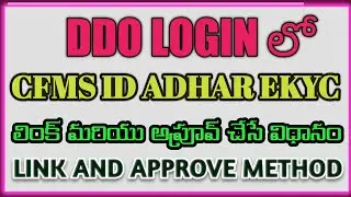 CFMS ID ADHAR EKYC LINK & APPROVAL IN DDO LOGIN