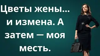 Цветы жены чуть не убили меня — я выжил и уничтожил их ложь | История мести