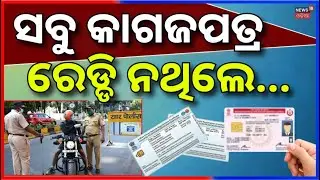 ସବୁ କାଗଜପତ୍ର ରେଡ୍ଡି ରଖନ୍ତୁ, ନ ହେଲେ...FASTag Won&rsquo;t Work Without Insurance & PUCC | Fine at Toll Gates