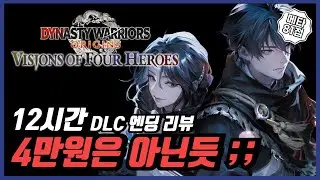 PS5 Dynasty Warriors Origins Dreamy Shadow Girl DLC Ending Review: It doesn't seem worth 40,000 w...