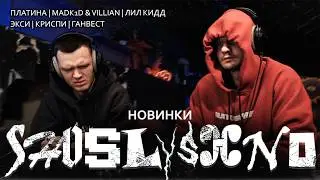 Реакция на новинки | Платина, Экси, лил кидд, КРИСПИ, Ганвест