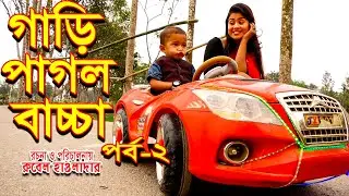 গাড়ি পাগল বাচ্চা |পর্ব ২। gari pagol baccha | অথৈ | রুবেল। হাওলাদার  | অনুধাবন | music bangla tv