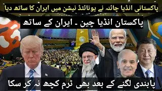 United Nations Resolution votes For Iran | India , Pakistan, China with Iran