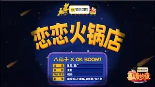 八仙子✖️OK BOOM！《恋恋火锅店》#喜人奇妙夜 #喜剧 #开心快乐 #好笑 #综艺 