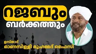 റജബും ബർക്കത്തും || ഉസ്താദ് ഓണമ്പിള്ളി മുഹമ്മദ് ഫൈസി
