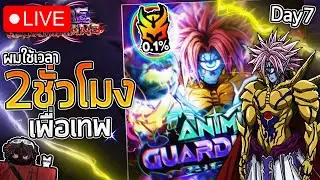 [🔴Live] ลุย Update ใหม่ One Punch Man!? Anime Guardian (Day 6) | 2 ชั่วโมงพอ!