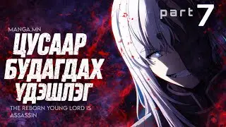 Гүнгийн хүү бол алуурчин #7 (ЦУСАН ҮДЭШЛЭГ)