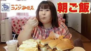 【大食い】123kg超女子がコメダ珈琲店テイクアウトで朝食爆食い！【おうちコメダ】