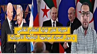 الجزائر تحتضن اول اجتماع دولي لإصلاح مجلس الأمن و أمريكا تهدد المحكمة الجنائية الدولية دعما لإسرائيل