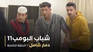 مسلسل شباب البومب - حلقه دمار شامل