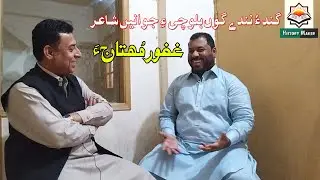 Interview with Ghafoor Muhtaj||Baloch Poet||History Maker Balochi