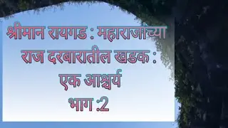 Kille Raigad: Sound Effect in Rajdarbar/ Inauguration stone/ Watch point stone