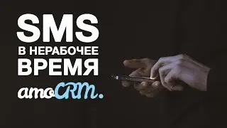 SMS в нерабочее время: доработки amoCRM