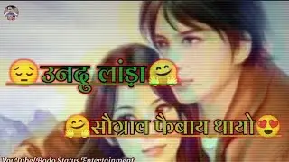 New Bodo Breakup What'sapp Status Video 😭💔|new bodo video 2021|Bodo Status|Bodo Video|Vary Sad Video