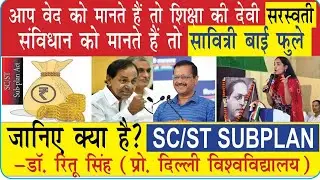 जानिए क्या है? SC/ST SUBPLAN #bahujansamay