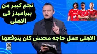 المحمودى يكشف لأول مرة سر صفقات النادى الاهلى فى يناير وقرار محمود الخطيب