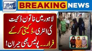 Female Robber Strikes in Lahore | Police Shocked | Breaking News | Lahore News HD