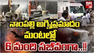 మంటల్లో 6 మంది స*జీవంగా..! | Nampally Fire Accident Latest Updates | BIG TV