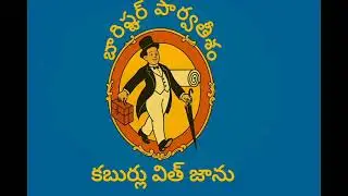 బారిస్టర్ పార్వతీశం పార్ట్ 3 |Telugu Famous Novels|#funny#trending #audiobook #telugunovels#audio