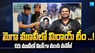 Manchu Manoj to Play Villain in Chiranjeevi & Bobby's Movie | Mega 158 | Karthik Gattamneni |