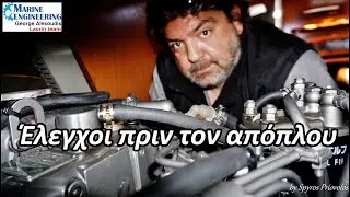 Έλεγχοι πριν τον απόπλου και κατά τη διάρκεια του ταξιδιού