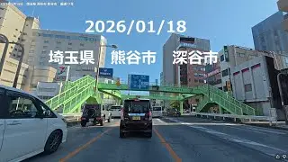 2026年1月18日　埼玉県 深谷市 熊谷市　国道17号