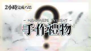 手作禮物DIY 布包小廢包實作教學 耗時兩小時成果如何？｜手作其他系列｜kikiali一半亞莉★