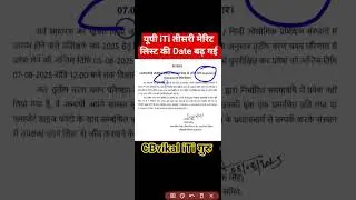 🔥 बड़ी ख़बर! | 🧑&zwj;🔧यूपी iTi की तीसरी मेरिट लिस्ट की Date बढ़ गई |  up iti third merit list last date