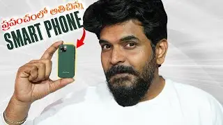 World Smallest SmartPhone || in Telugu ||