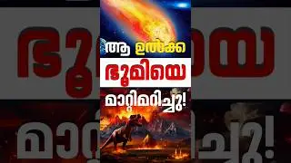 ഭൂമിയുടെ മുഖം മാറ്റിയ ഉൽക്ക!