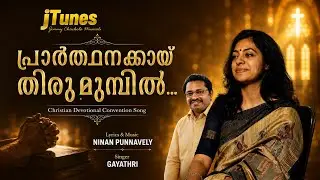 PRARTHANAKAI THIRUMUMBIL I പ്രാർത്ഥനക്കായ് തിരുമുമ്പിൽ  I NINAN PUNNAVELI I MARAMON SONG I MARAMON