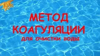 Метод коагуляции для очистки воды. Коагулянты 