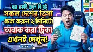 সকল দেশের ভিসা চেক করুন ২ মিনিটে | Visa Information for All Countries in 2 Minutes
