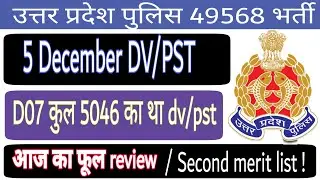 up police 49568 5 december dv/pst full review   || second merit list || absent,present ...