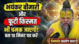 💥​भयंकर बीमारी और फूटी किस्मत भी चमक जाएगी! बस 10 मिनट यह करें | Shri Hit Premanand Ji Maharaj