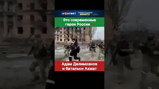 Это современные герои России! Адам Делимханов и батальон Ахмат.