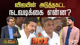 News Tamil RDX | விஜயின் அடுத்தகட்ட நடவடிக்கை என்ன? | TVK Vijay Karur Stampede Case | TVK Next Move