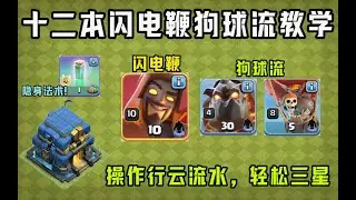 部落衝突：十二本閃電鞭狗球流教學!最簡單的狗球流!【溫酒】