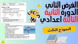 contrôle  2 semestre 2 de physique 3 année collège modèle 3
