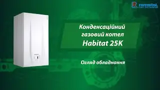 Газовий конденсаційний котел Romstal Habitat 25K. Огляд обладнання