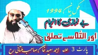 Allmah Ahmed Saeed khan Malta rh  بے نمازی کا انجام اور اللہ سےتعلق