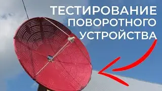 CЛЕЖЕНИЕ за спутником METEOR M2 с помощью ПОВОРОТНОГО УСТРОЙСТВА | тестирую ПАРАБОЛУ