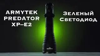 Armytek Predator XP&ndash;E2 Тактический фонарь#armytekpredator #armytekpredatorxpe2#armytekpredatorgreen