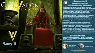 Sid Meier's Civilization V Вавилон Навуходоносор II Часть 11