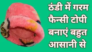 ठंडी में गरम फैन्सी टोपी बनाएं बहुत आसानी से||winter topi kaise banaye || how to make winter cap||