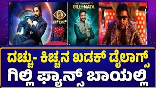 ದಚ್ಚು- ಕಿಚ್ಚನ ಖಡಕ್&zwnj; ಡೈಲಾಗ್ಸ್&zwnj; - ಗಿಲ್ಲಿ ಫ್ಯಾನ್ಸ್ ಬಾಯಲ್ಲಿ | Kiccha Dialogue Madness in Gilli Fans&rsquo;