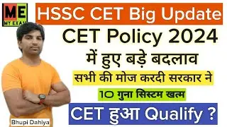 HSSC CET POLICY 2024 में हुआ बड़ा बदलाव//CET QUALIFY 10 गुना नियम खत्म ?//जल्दी देखलो//My Exam