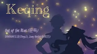 [Genshin Impact]Keqing & Thoma sing: Out of the Blue(문득) - DOWOON도운, Song Heejin송희진[Hangul Lyrics]