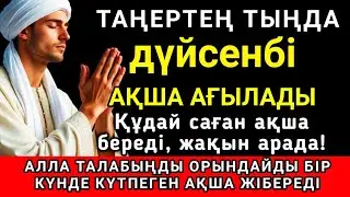 💝 Тыңда Өте күшті дұға дүйсенбі, Алла бір күнде ойламаған ақша байлық жібереді, ризығың көбейеді ✨🤲