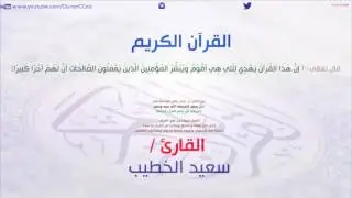 سورة المائدة سعيد الخطيب - Sourat AlMaidah Saeed alkhateeb